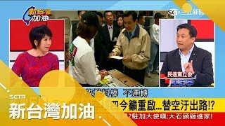 馬英九2014才喊封存核四 如今放馬後炮? 核電也搞政治鬥爭 王定宇痛批:「是誰有病?」｜廖筱君主持｜【新台灣加油PART1】20171228｜三立新聞台