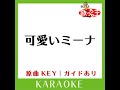 可愛いミーナ カラオケ 原曲歌手 桑田佳祐