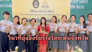 สุดภูมิใจ !! วินาทีที่ อุ๋งอิ๋ง รับรางวัล ระดับจังหวัด !!