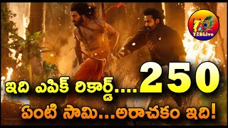 ఇది ఎపిక్ రికార్డ్....250 ఏంటి సామి...అరాచకం ఇది! | RRR Movie AP + TG  Total Collections |T2BLive