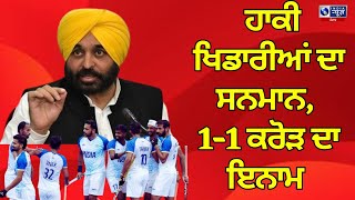 CM| Bhagwant Maan |Hockey ਟੀਮ ਦੇ ਖਿਡਾਰੀਆਂ ਨੂੰ ਇਕ-ਇਕ ਕਰੋੜ ਦਾ ਇਨਾਮ