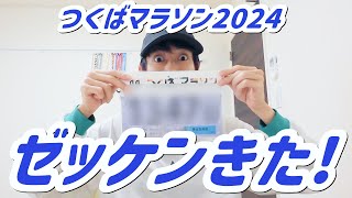 つくばマラソン2024のスタートブロックが決まりました！【つくばサブ3への道①】