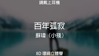 ♬『8D環繞立體聲 8D Music』《蘇瑋 (小殘) - 百年孤寂》【中文CC字幕歌詞】請戴上耳機