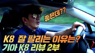 [#노보스]기아K8 잘 팔리는 이유는 뭘까?? | 기아 k8 리뷰 2부