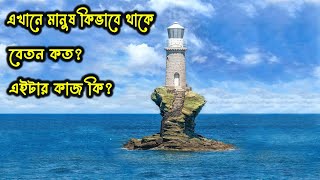 এই লাইট হাউসে ১বছর থাকলে বেতন পাবেন কোটি টাকা  Light house  প্রশান্ত মহাসাগর। দ্বীপ। সমুদ্র