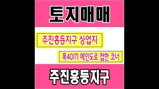 양산 주진흥등지구 상업지 대형면적 토지매매