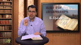 Զհաց Մեր Հանապազորդ / Daily Bread - 1 ՏԻՄՈԹԷՈՍ / 1Timothy 6.6 (97)