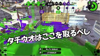 S+から学ぶスプラトゥーン2　タチウオのヤグラはここを占領すべし！