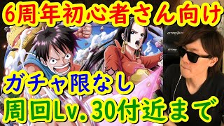 [トレクル] 絆決戦vsルフィ＆ハンコック☆10! 6周年スタートの初心者さん向け編成で! 周回Lv. 30付近まで! [OPTC]