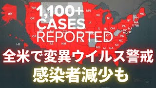 アメリカ変異ウイルス警戒 　感染者減少も