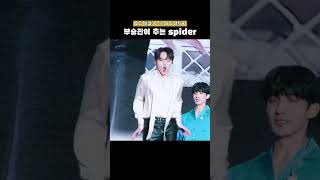 [세븐틴] 부승관이 추는 spider은 역사에 남아야 합니다