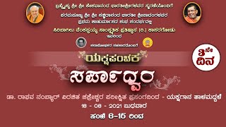 #ಯಕ್ಷಪಂಚಕ Live Day 3 - 18-08-2021  ಬುಧವಾರ - ಯಕ್ಷಗಾನ ತಾಳಮದ್ದಳೆ - ಸರ್ಪಾಧ್ವರ