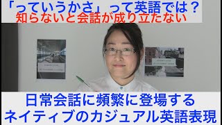 学校では教えてくれないネイティブがよく使うカジュアル英語表現その１　海外ドラマや動画を観る際知っておきたい。また聞き取り力アップにつながります