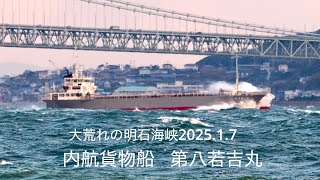 (HDR) 大荒れの明石海峡  内航貨物船   第八若吉丸 2025.1.7