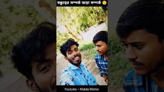 বন্ধুত্বপূর্ণ সম্পর্ক  #comedy #friendship #bondhu #funny #reels #shorts #vines #bengali