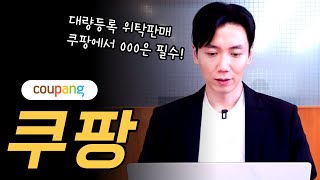 쿠팡 - 대량등록 위탁판매 상품 등록 방법 및 꼭 알아야 하는 판매 원리