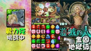 【神魔之塔 Tower of Saviors】金固 地狱级 Vs 爱力克兄弟【0石】【1成就】【地狱级】