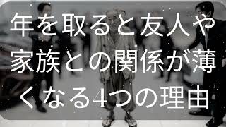 年を取ると友人や家族との関係が薄くなる4つの理由 [ 知識の旅 ]