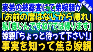 【スカッとする話】実弟の披露宴にて弟嫁親が「お前の席はないから帰れ」私「良いんですね？では帰ります」弟嫁親「は？ちょっと待って下さい！」