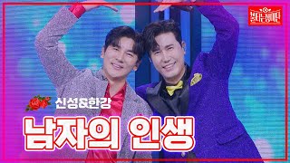 【클린버전】신성\u0026한강 - 남자의 인생| 🌹불타는 장미단🌹240101