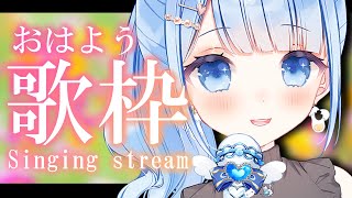 【朝活🌞/歌枠】1.73万人目指す朝活歌枠🎵初見さん大歓迎✨【白樺るるは/Vtuber】