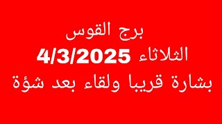 توقعات برج القوس//الثلاثاء 4/3/2025//بشارة قريبا ولقاء بعد شؤة