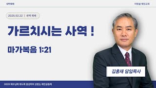 [[예인교회 김홍재 목사 새벽설교] 예배실황 / 2025.02.22.