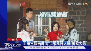 《來吧!營業中》試營運!于美人怒飆:可不可以快點？｜TVBS新聞