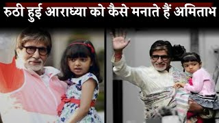 How Amitabh Bachchan celebrates when granddaughter Aaradhya Bachchan gets angry revealed in KBC