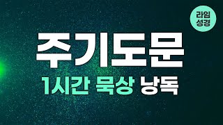 [ 라임성경 ] 주기도문 1시간 (자막) 묵상 낭독 들으며 저절로 암송 |  골방기도 주님의 기도 예수님의 기도 하루의 시작과 끝 | 성경읽어주는여자