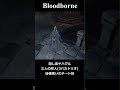 bloodborne　隠し街ヤハグル三人の狩人　秘儀使いのチート技