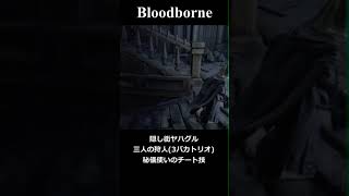 Bloodborne　隠し街ヤハグル三人の狩人　秘儀使いのチート技