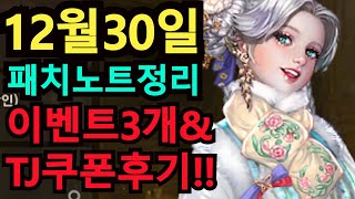 [리니지m] 12월 30일 패치노트 간단 정리 그리고 티제이쿠폰 후기