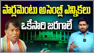 పార్లమెంటు,అసెంబ్లీ ఎన్నికలు ఒకేసారి జరగాలే | Teenmarmallanna  | Qnews