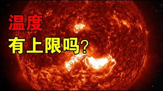 【宇宙观察】1.4亿亿亿亿摄氏度！为什么会被物理学界认为，是温度的上限？