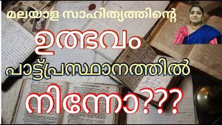 Patuprasthanam| Malayalam Literature | പാട്ടുപ്ര സ്ഥാനം| മലയാളസാഹിത്യം | PART 1| Ammamalayalam