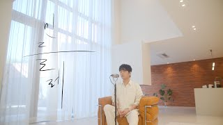 [뮤직비디오] 민들레 (Piano ver.)