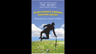 Счастливый карман, полный денег. Формирование сознания изобилия. Дэвид Кэмерон Джиканди