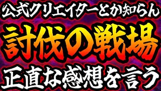 【HIT2】討伐の戦場初陣！正直●●すぎたので公式クリエイターとか関係なく言わせてもらう。【HIT : The World】【HTW】