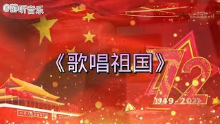 《歌唱祖国》童声版！祝祖国繁荣昌盛！