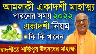 আমলকী একাদশী ব্রত কথা মাহাত্ম্য ২০২২ amalaki ekadashi 2022 vrat katha vidhi mahatva iskcon bengali