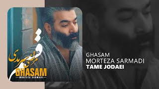 Morteza Sarmadi - Ghasam - Tame Jodaei - آهنگ طعم جدایی از آلبوم قسم مرتضی سرمدی