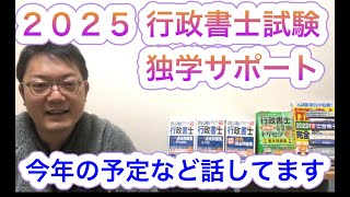 今年のチャンネル予定と余談を話してます♪R7年行政書士試験対策