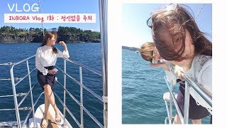 [ INBORA 제주도 VLOG 1편 ]  정신없음 주의