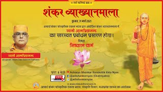 शंकर व्याख्यानमाला - 'निष्काम कर्म' - स्वामी आत्मप्रियानन्द - 31 मार्च 2021