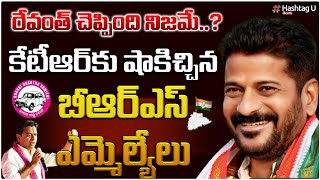 రేవంత్ చెప్పింది నిజమే.. కేటీఆర్ కు షాక్ ఇచ్చిన బీఆర్ఎస్ ఎమ్మెలేలు ? | TPCC Revanth Reddy | HashtagU