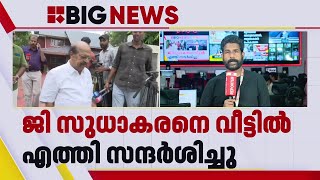 ജി സുധാകരൻ, കെ സി വേണു​ഗോപാൽ കൂടിക്കാഴ്ച; ജാ​ഗ്രതയോടെ വീക്ഷിച്ച് CPIM | G Sudhakaran KC Venugopal