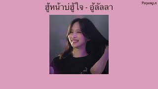 ฮู้หน้าบ่ฮู้ใจ - อู้ลัลลา (lyrics)