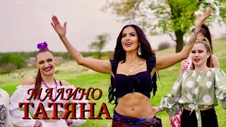 ТАТЯНА - МАЛИНО / TATYANA - MALINO [Official Video]