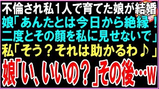 【修羅場】不倫され私1人で育てた娘が結婚。娘「あんたとは今日から絶縁！二度とその顔を私に見せないで」私「そう？それは良かったわ♪」娘「い、いいの？」その後娘が…w（朗読）